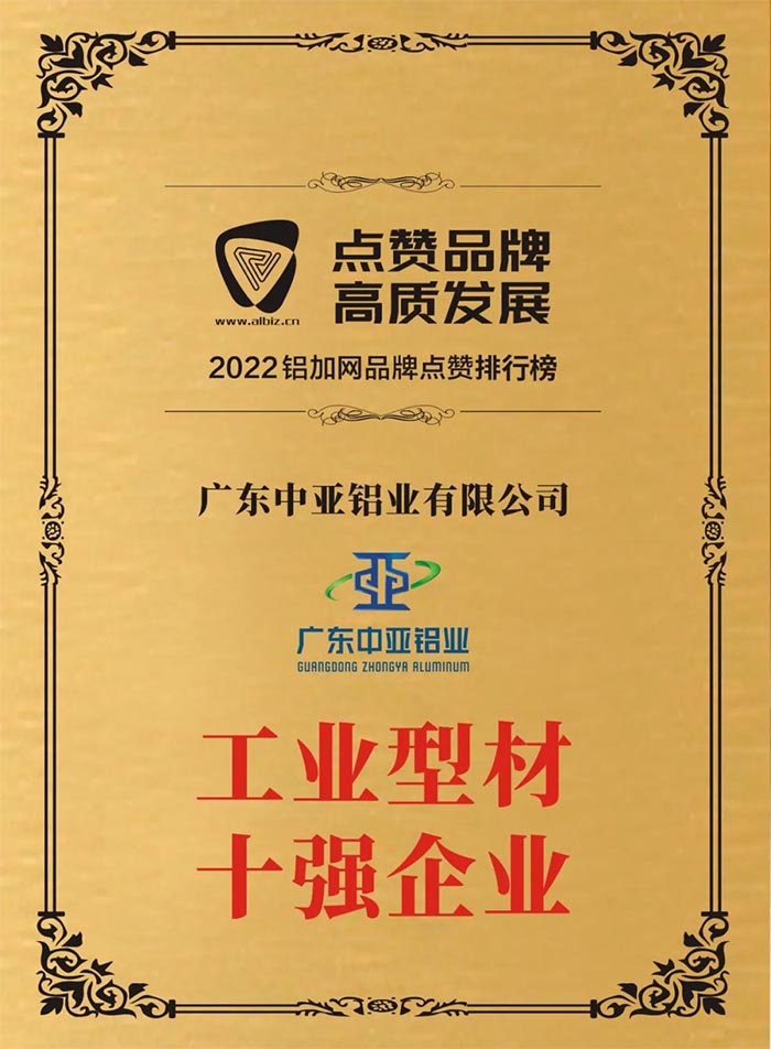 1732870760546184.jpg 廣東中亞鋁業工業型材十強.jpg